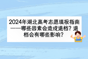 2024年湖北高考哪些因素会造成退档？退档会有什么影响？