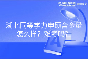 湖北同等学力申硕含金量怎么样？难考吗？