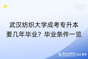 武汉纺织大学成考专升本要几年毕业？毕业条件一览