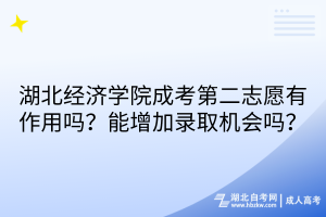 湖北经济学院成考学费缴纳攻略：没交学费取消学籍？