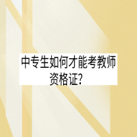 中专生如何才能考教师资格证？