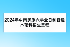 2024年中南民族大学全日制普通本预科招生章程