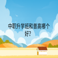 中职升学班和普高哪个好？