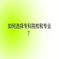 如何选择专科院校和专业？