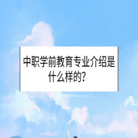 中职学前教育专业介绍是什么样的？