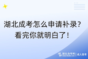 湖北成考怎么申请补录？看完你就明白了！