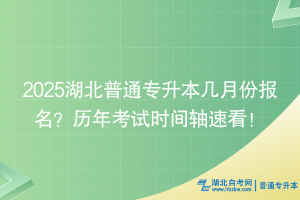 2025湖北普通专升本几月份报名？历年考试时间轴速看！