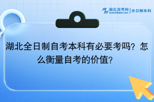 湖北全日制自考本科有必要考吗？怎么衡量自考的价值？