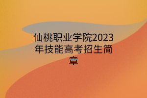 仙桃职业学院2023年技能高考招生简章