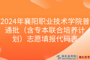 2024年襄阳职业技术学院普通批（含专本联合培养计划）志愿填报代码表