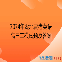 2024年湖北高考英语高三二模试题及答案