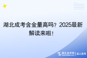 湖北成考含金量高吗？2025最新解读来啦！