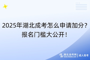 2025年湖北成考怎么申请加分？报名门槛大公开！