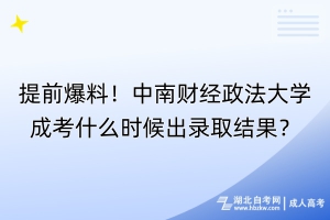 提前爆料！中南财经政法大学成考什么时候出录取结果？