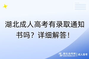 湖北成人高考有录取通知书吗？详细解答！