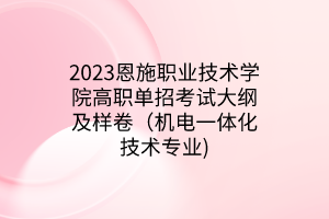 2023恩施职业技术学院高职单招考试大纲及样卷（机电一体化技术专业)