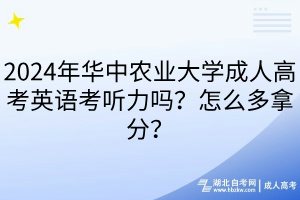 2024年华中农业大学成人高考英语考听力吗？怎么多拿分？