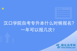 汉口学院自考专升本什么时候报名?一年可以报几次？