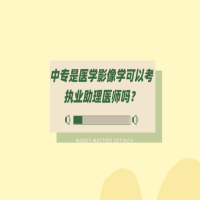 中专是医学影像学可以考执业助理医师吗？