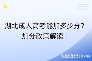 湖北成人高考能加多少分？加分政策解读！