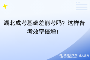 湖北成考基础差能考吗？这样备考效率倍增！