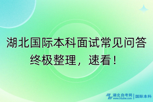 湖北国际本科面试常见问答终极整理，速看！