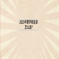 2023中职学校应该怎么选?