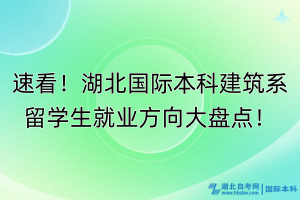 速看！湖北国际本科建筑系留学生就业方向大盘点！