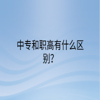 中专和职高有什么区别？