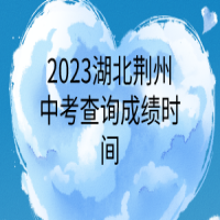 2023湖北荆州中考查询成绩时间