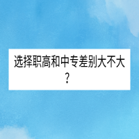 选择职高和中专差别大不大？