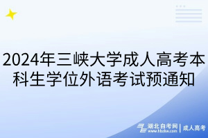 2024年三峡大学成人高考本科生学位外语考试预通知