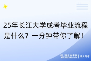 25年长江大学成考毕业流程是什么？一分钟带你了解！