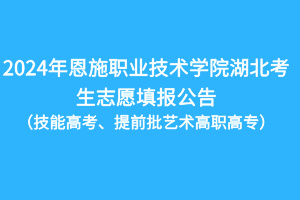 2024年恩施职业技术学院技能高考湖北考生志愿填报公告