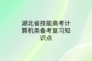 湖北省技能高考计算机类备考复习知识点