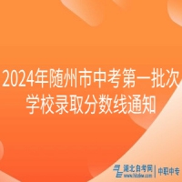 2024年随州市中考第一批次学校录取分数线通知