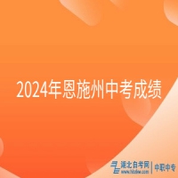 2024年恩施州中考成绩