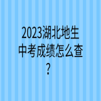 2023湖北地生中考成绩怎么查？