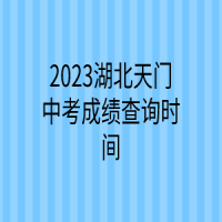 2023湖北天门中考成绩查询时间