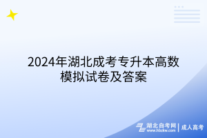 2024年湖北成考专升本高数模拟试卷及答案