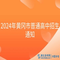 2024年黄冈市普通高中招生通知