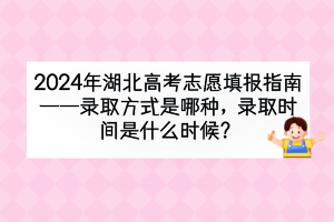 2024年湖北高考录取方式是哪种？录取时间是什么时候？