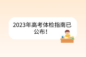 2023年高考体检指南已公布！