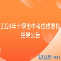 2024年十堰市中考成绩复核结果公告