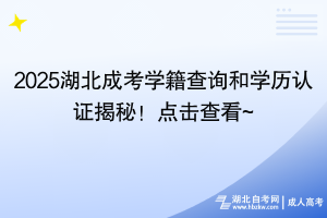 2025湖北成考学籍查询和学历认证揭秘！点击查看~