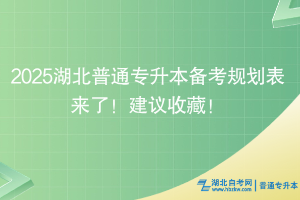 2025湖北普通专升本备考规划表来了！建议收藏！