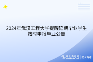 2024年武汉工程大学成考提醒延期毕业学生按时申报毕业公告