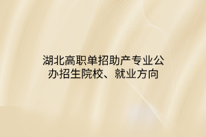 湖北高职单招助产专业公办招生院校、就业方向