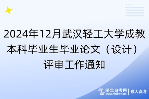 2024年12月武汉轻工大学成教本科毕业生毕业论文（设计）评审工作通知