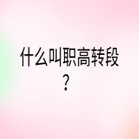 什么叫职高转段？